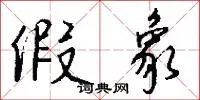 假象