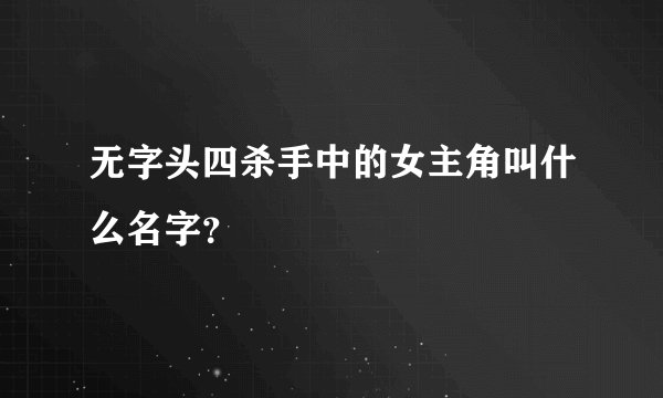 无字头四杀手中的女主角叫什么名字？
