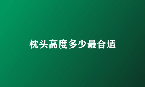 枕头高度多少最合适