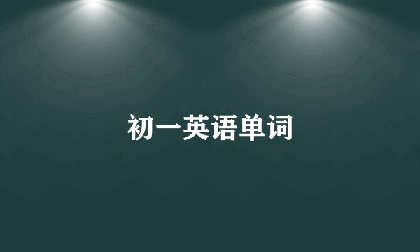 初一英语单词
