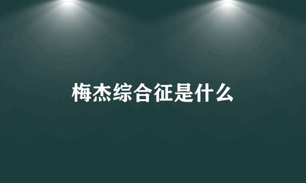 梅杰综合征是什么