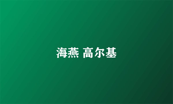 海燕 高尔基