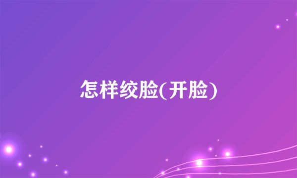 怎样绞脸(开脸)