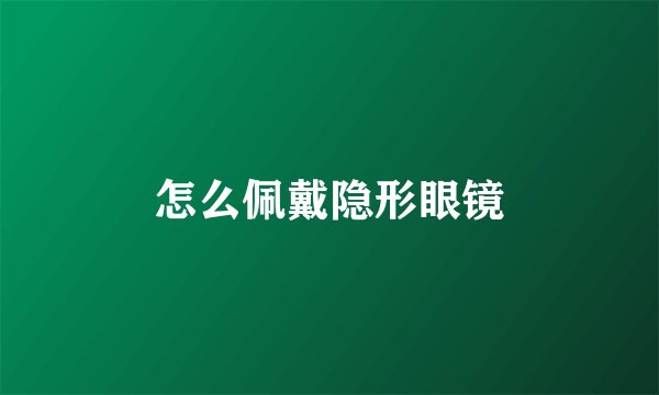 怎么佩戴隐形眼镜