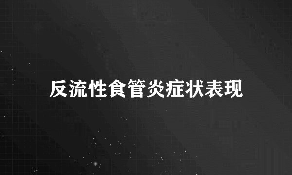 反流性食管炎症状表现