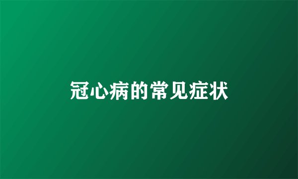 冠心病的常见症状