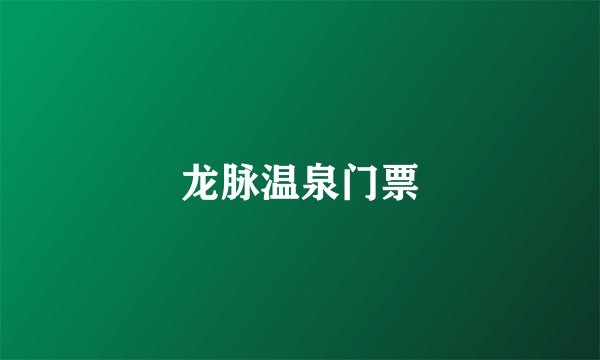 龙脉温泉门票