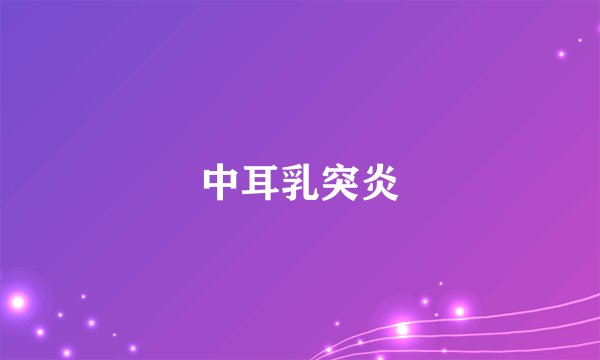 中耳乳突炎