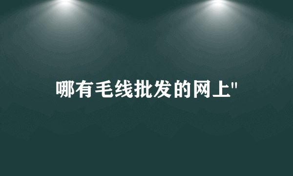 哪有毛线批发的网上