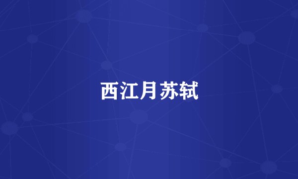 西江月苏轼