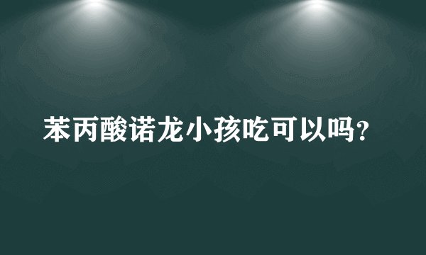 苯丙酸诺龙小孩吃可以吗？