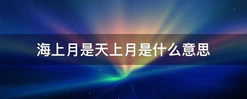 海上月是天上月是什么意思
