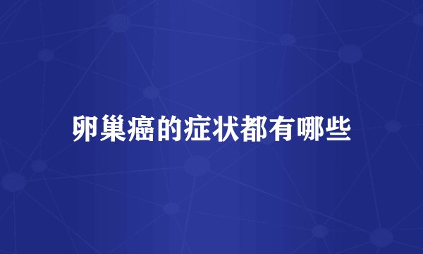 卵巢癌的症状都有哪些