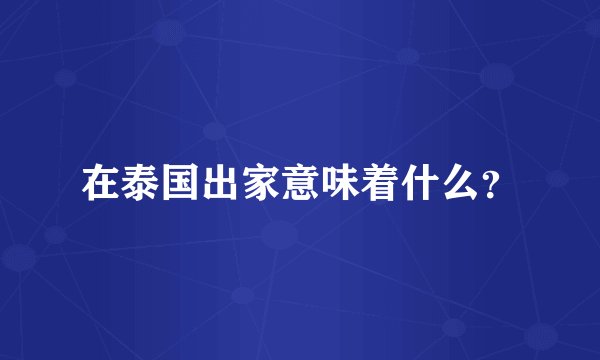 在泰国出家意味着什么？