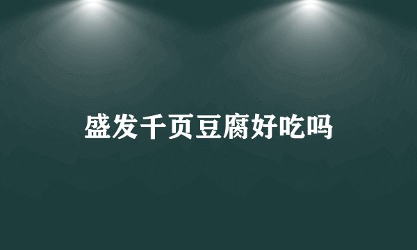 盛发千页豆腐好吃吗