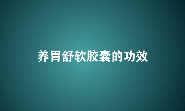 养胃舒软胶囊的功效