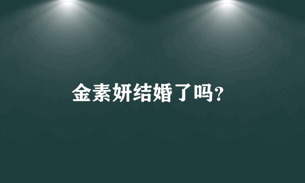 金素妍结婚了吗?