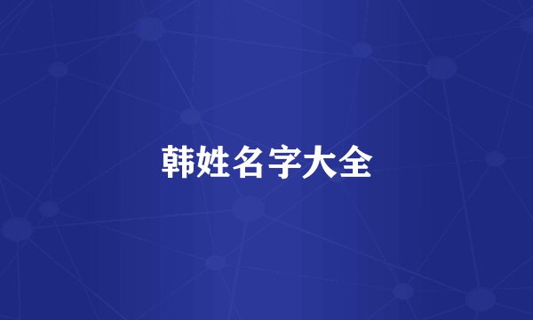 韩姓名字大全