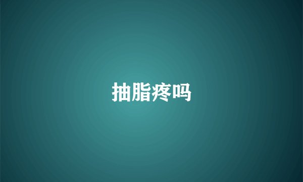抽脂疼吗