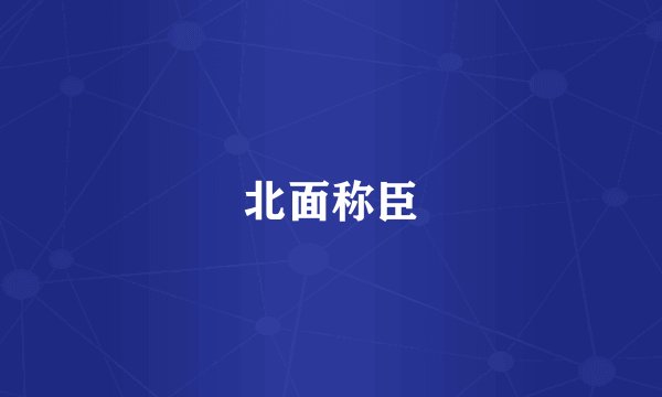 北面称臣