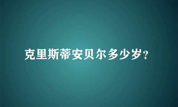 克里斯蒂安贝尔多少岁？