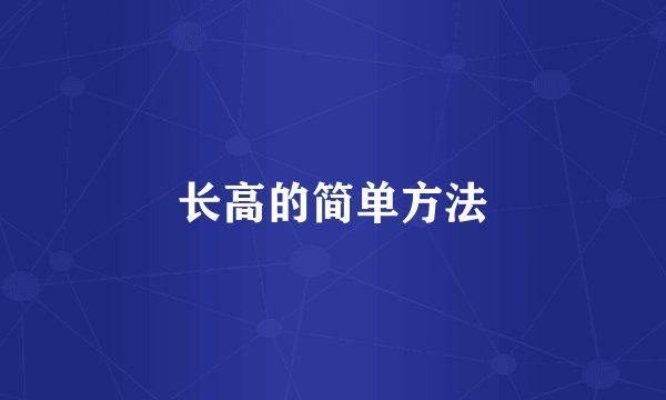 长高的简单方法