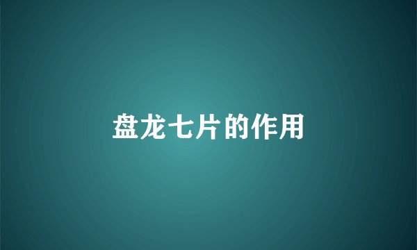 盘龙七片的作用