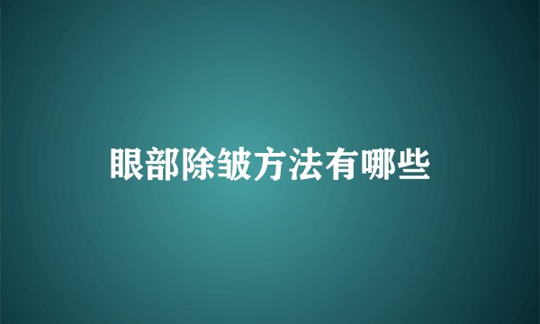 眼部除皱方法有哪些