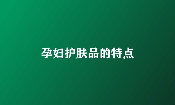 孕妇护肤品的特点