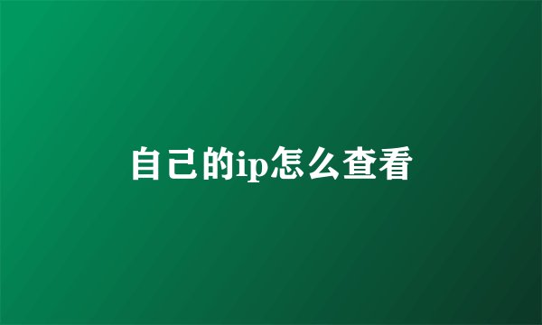 自己的ip怎么查看