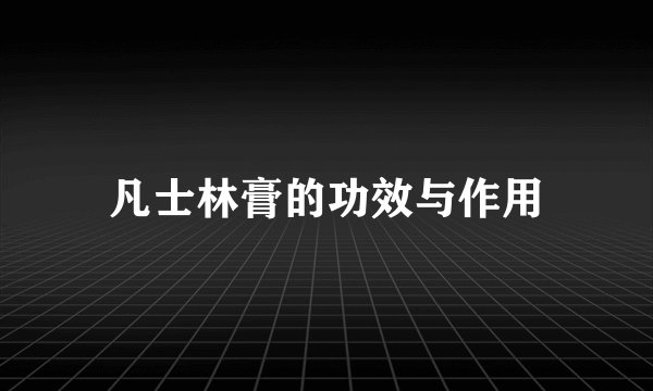 凡士林膏的功效与作用