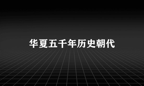 华夏五千年历史朝代