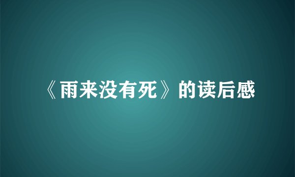 《雨来没有死》的读后感