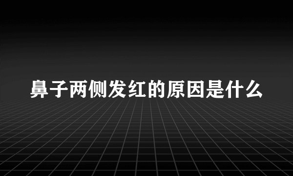 鼻子两侧发红的原因是什么