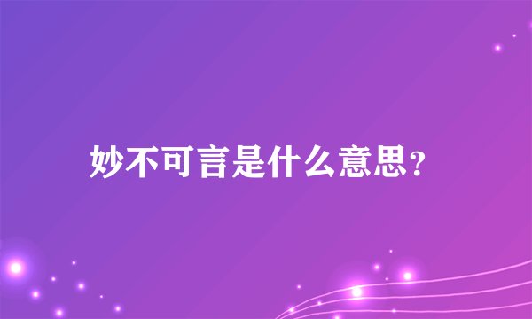 妙不可言是什么意思？