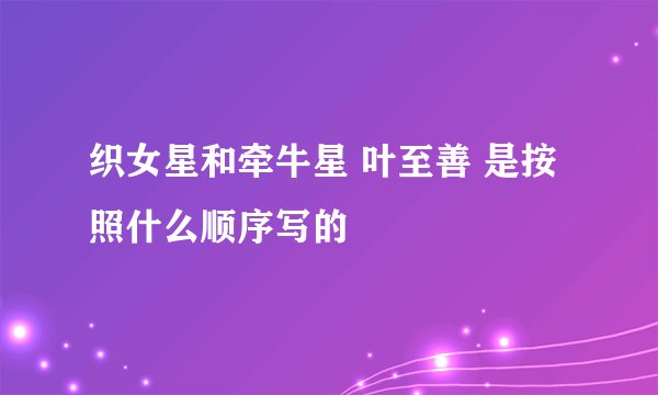 织女星和牵牛星 叶至善 是按照什么顺序写的