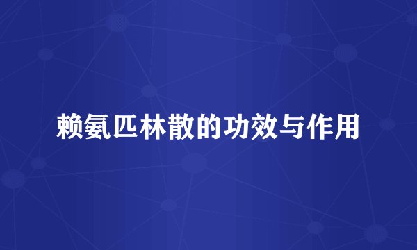 赖氨匹林散的功效与作用