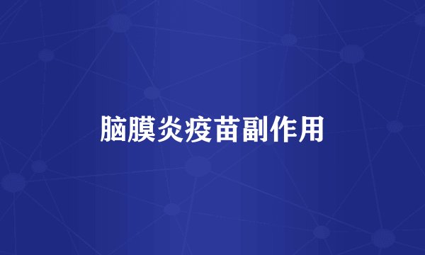 脑膜炎疫苗副作用