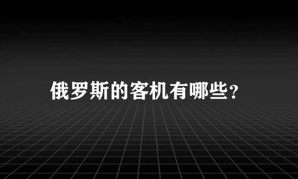 俄罗斯的客机有哪些？