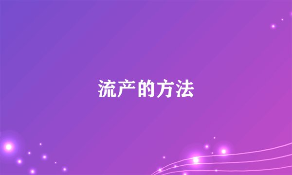 流产的方法