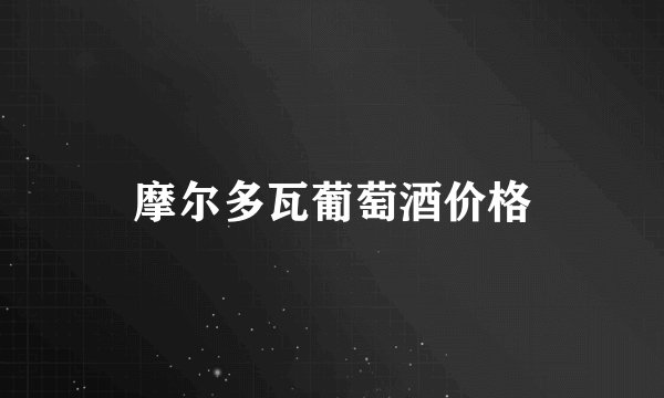 摩尔多瓦葡萄酒价格
