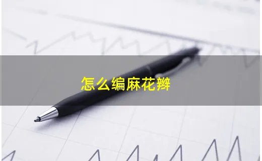 怎么编麻花辫