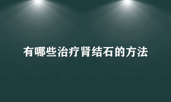 有哪些治疗肾结石的方法