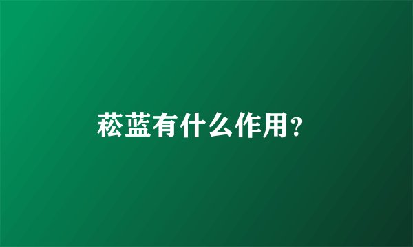 菘蓝有什么作用？