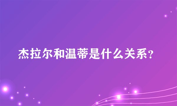 杰拉尔和温蒂是什么关系？