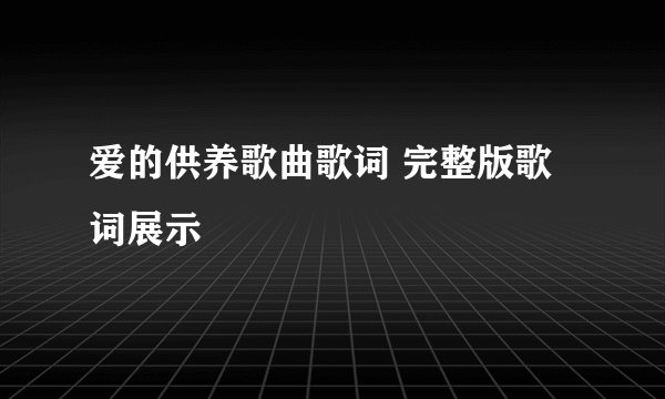 爱的供养歌曲歌词 完整版歌词展示