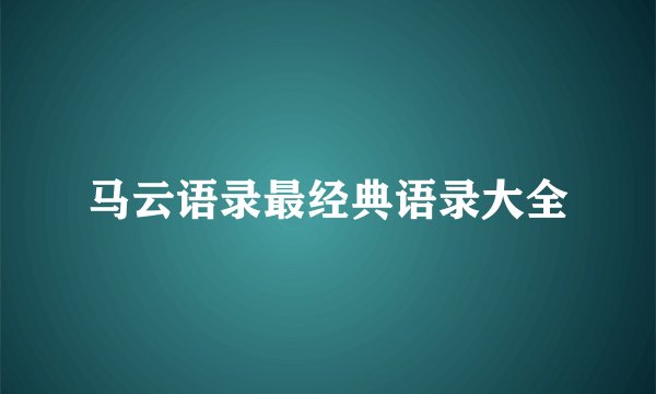 马云语录最经典语录大全