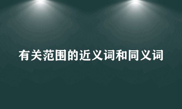 有关范围的近义词和同义词