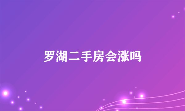 罗湖二手房会涨吗