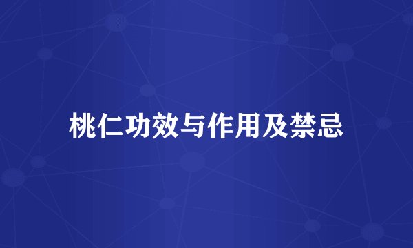 桃仁功效与作用及禁忌